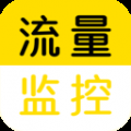流量监控软件手机版