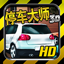 3D停车大师官方版
