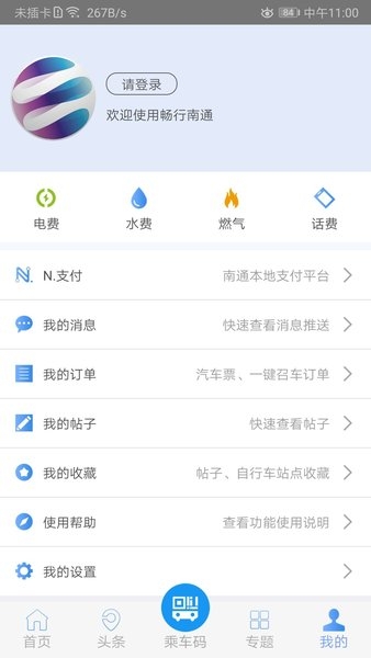 畅行南通掌上公交app