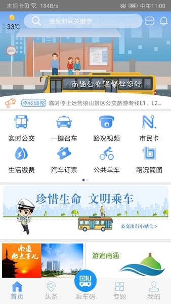 畅行南通掌上公交app