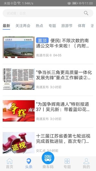 畅行南通掌上公交app