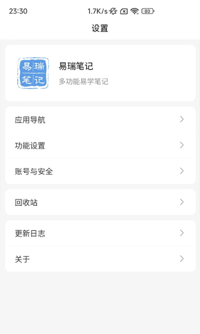 易瑞笔记app官方