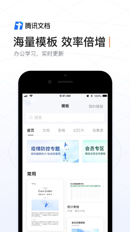 腾讯文档安装手机版