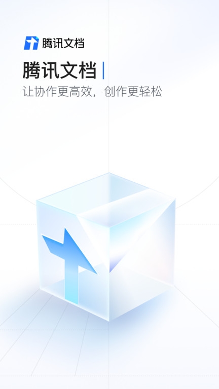 腾讯文档安装手机版