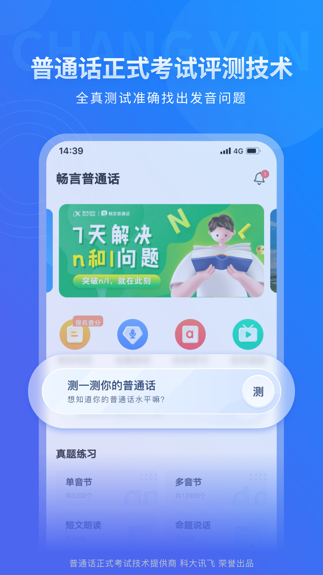 畅言普通话app官方安装