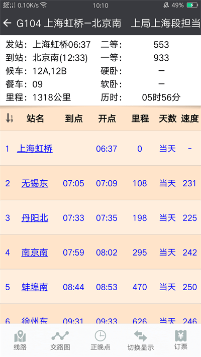 盛名列车时刻表手机版