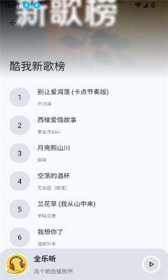 全乐听音乐app