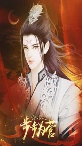 宫斗之步步为营下载