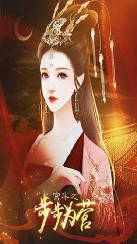 宫斗之步步为营下载