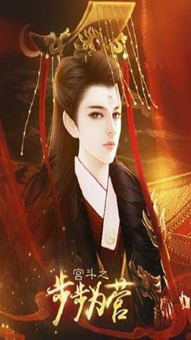 宫斗之步步为营下载