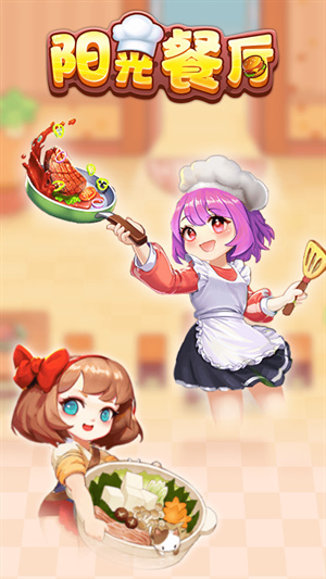 阳光餐厅最新版
