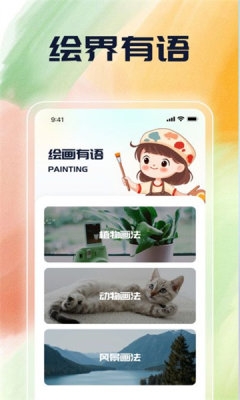 绘界新语app