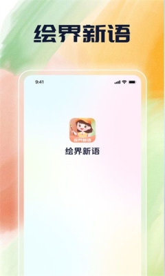 绘界新语app