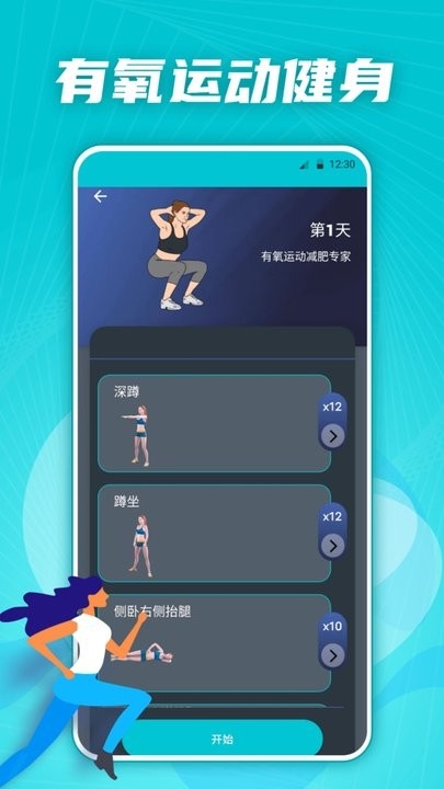 有氧运动减肥专家app