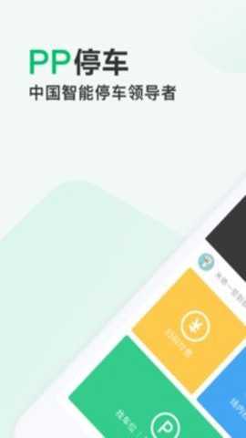 PP停车下载