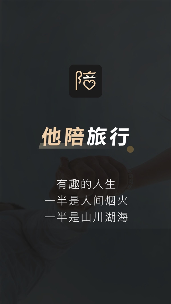 他陪旅行app官方
