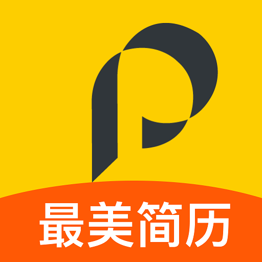 最美简历app免费