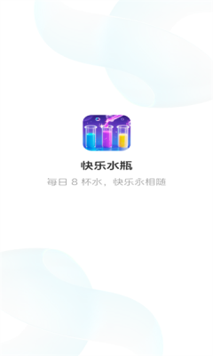 快乐水瓶