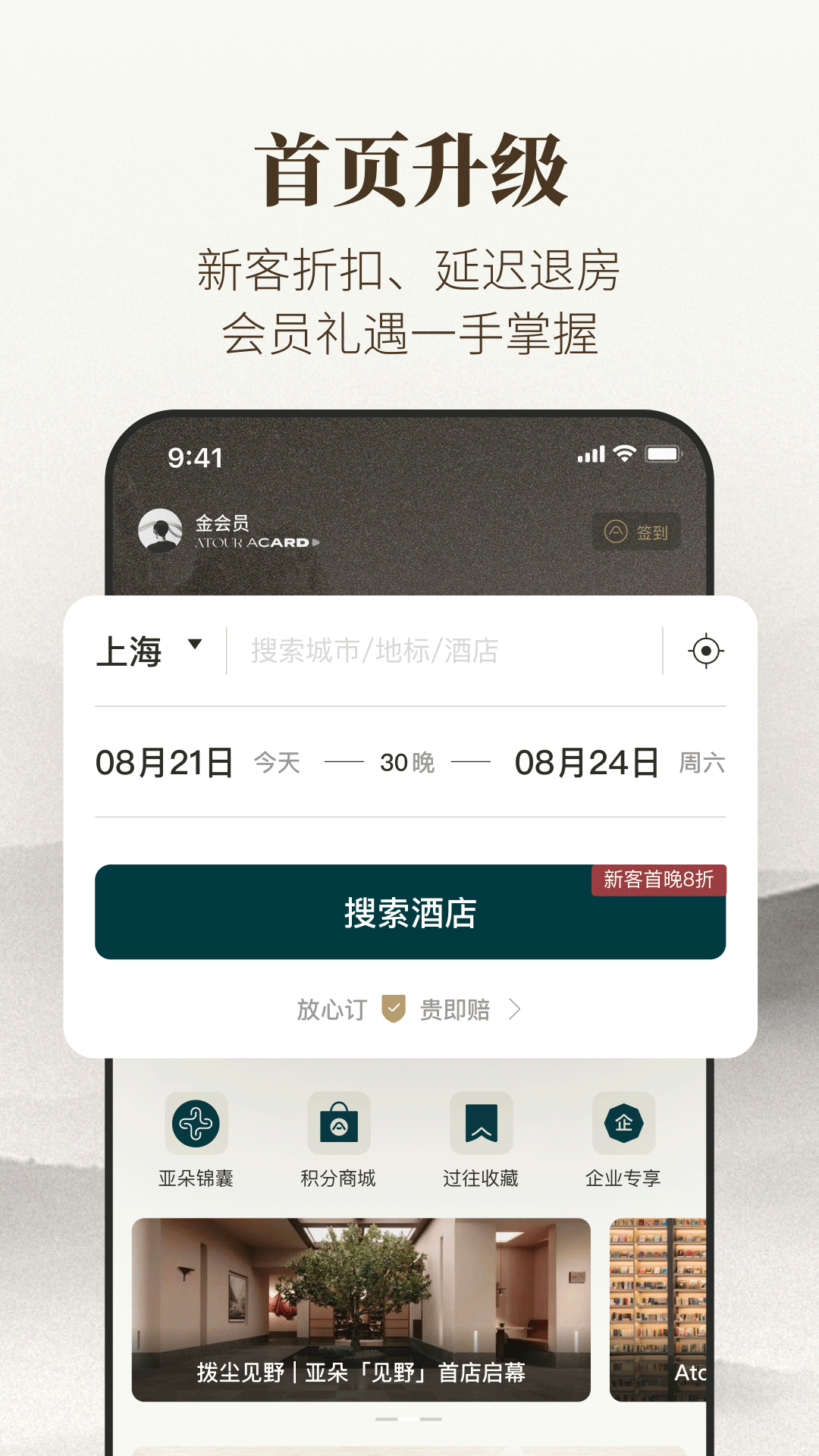 亚朵酒店app官网最新版