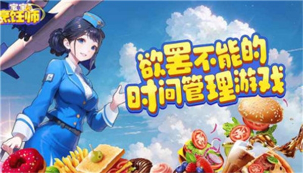 宝宝烹饪师游戏