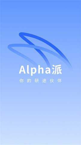 alpha派下载