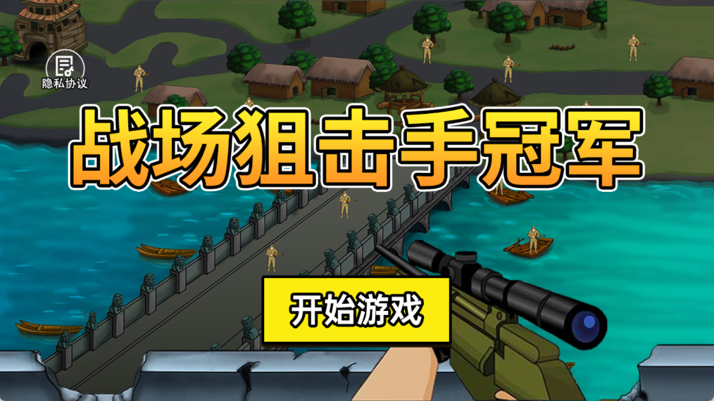 战场狙击手冠军最新版