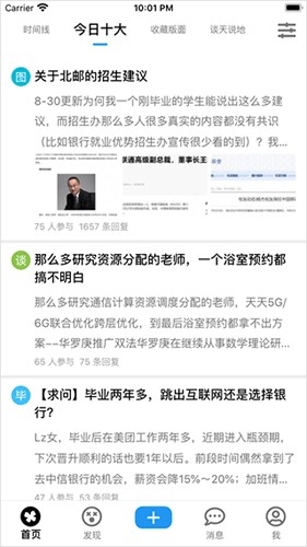 北邮人论坛app