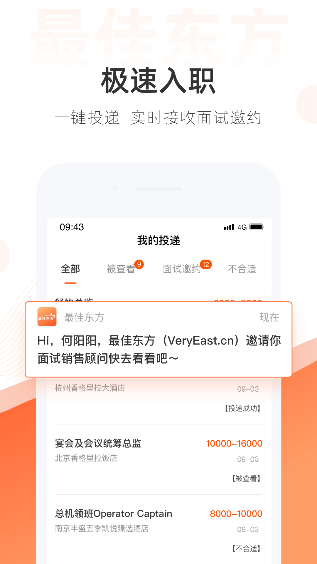 最佳东方酒店招聘网官方app