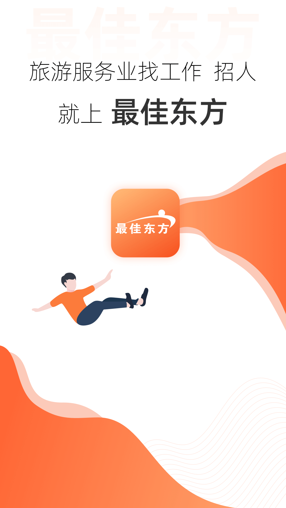 最佳东方酒店招聘网官方app