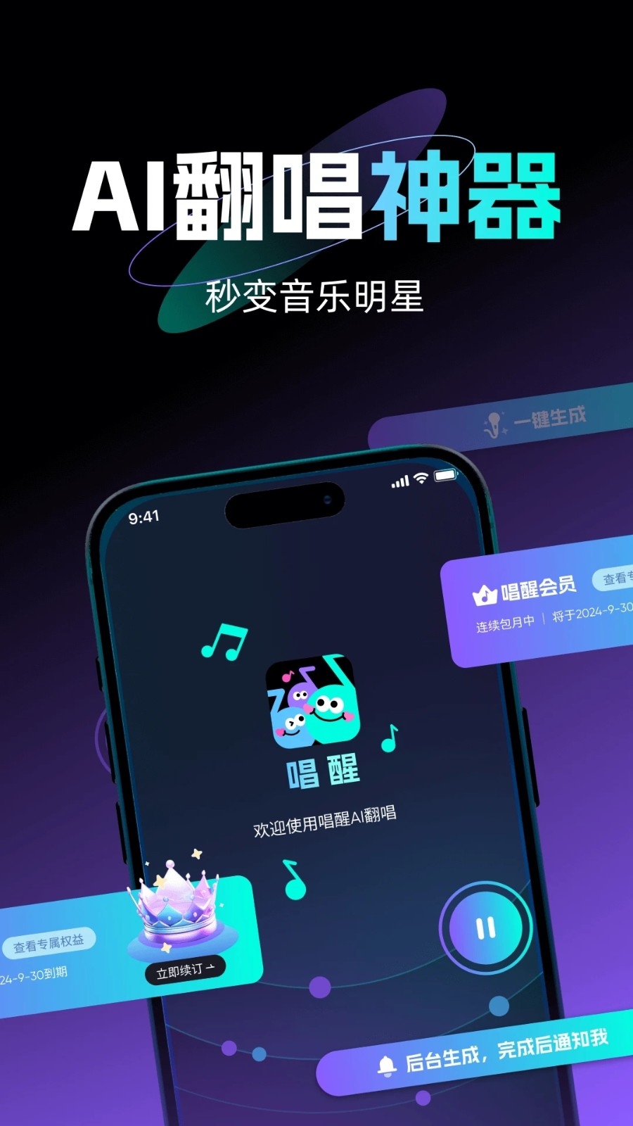 唱醒AI翻唱手机版