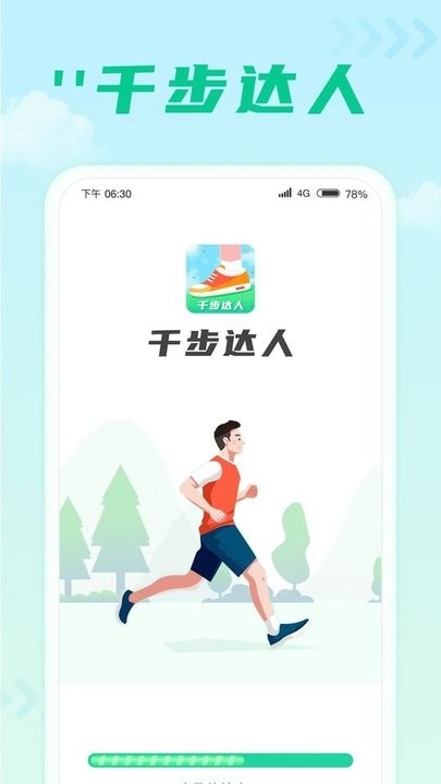 千步达人app最新版