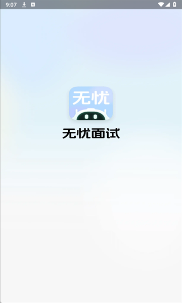 无忧面试app