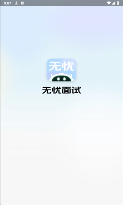 无忧面试app