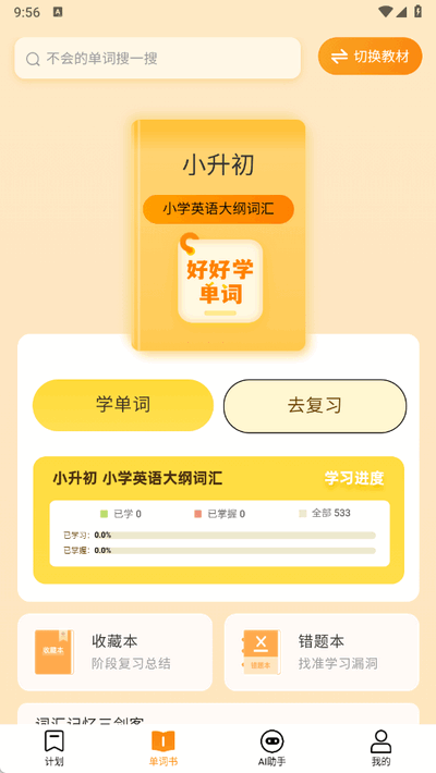 好好学单词app官方版安卓版