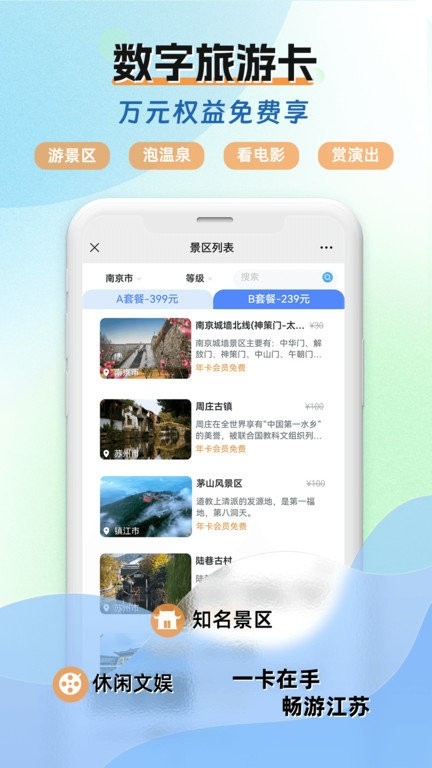 水韵旅游app江苏官网版安装