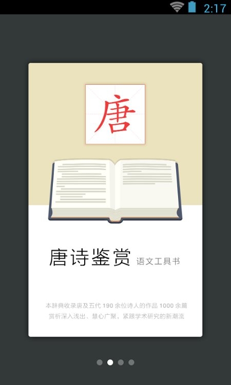 唐诗鉴赏辞典app