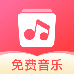 草莓免费音乐安装app