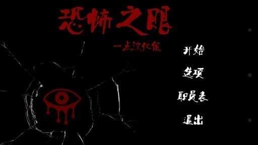 恐怖之眼官方正版