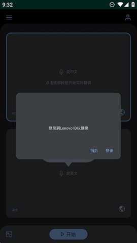 联想实时翻译