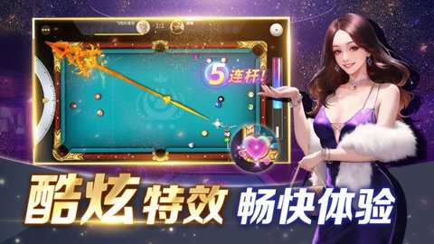 开心台球