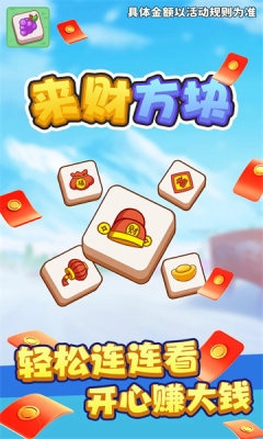 来财方块最新版本免费