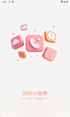 风铃小组件手机版