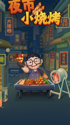 夜市小烧烤