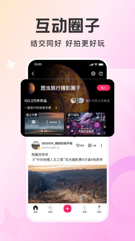图虫app安装免费