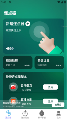 一键连点软件免费版安装手机