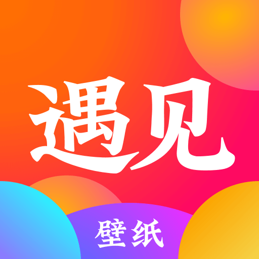 遇见壁纸安卓版