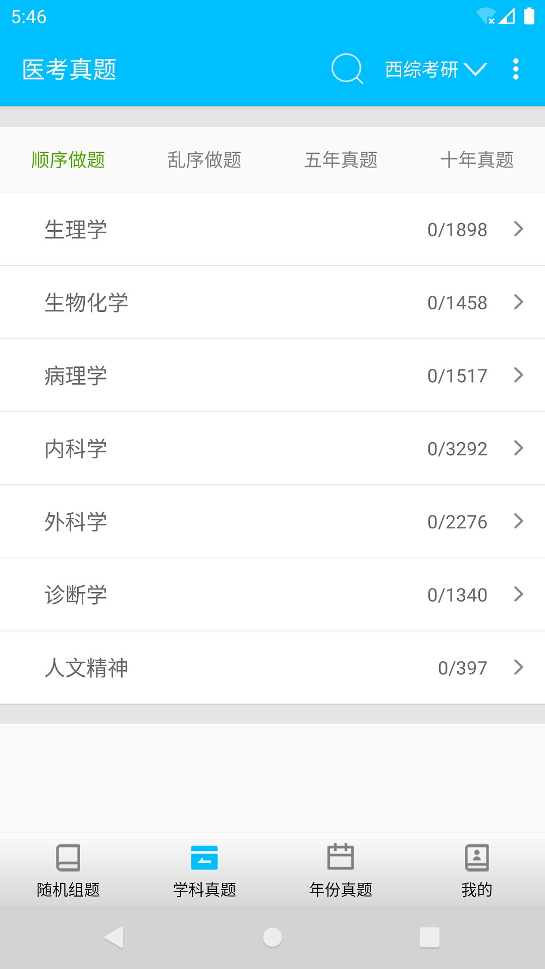 医学考试惠题库app
