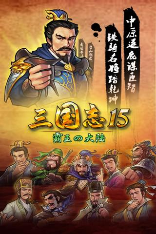 三国志15手机版