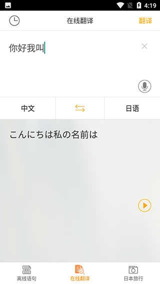 日语翻译官app官网安装手机版