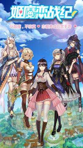 姬魔恋战纪变速版
